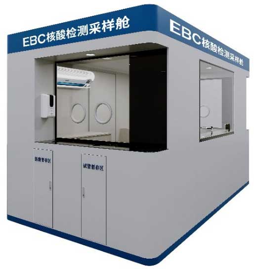 EBC核酸检测采样舱